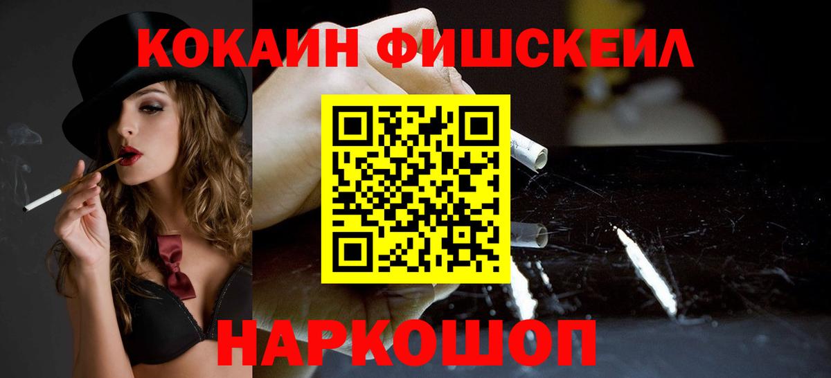 КОКАИН Fish Scale  Кокаин 97%  Вход с VPN  КОКАИН  Спасск-Дальний 