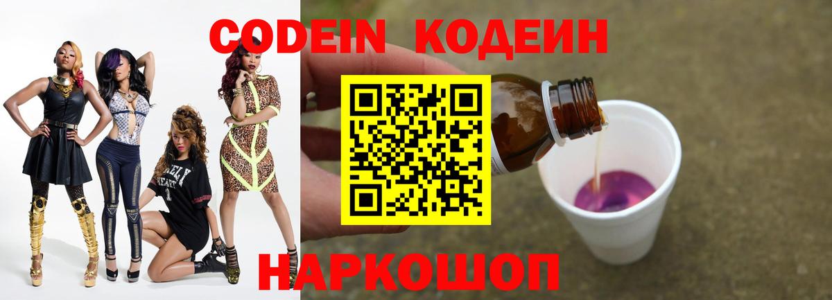 Кодеин Purple Drank Спасск-Дальний